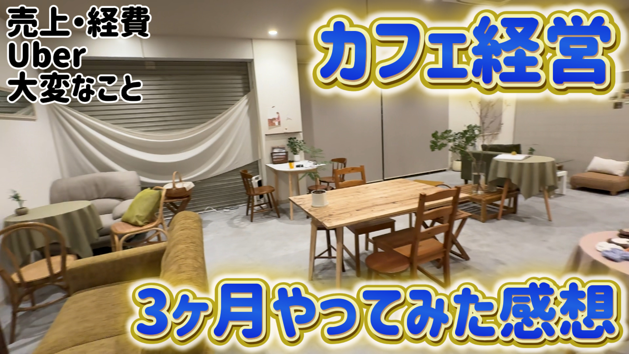 カフェ3ヶ月